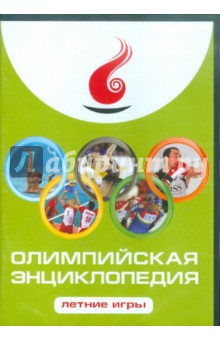 Олимпийская энциклопедия. Летние игры (CDpc)