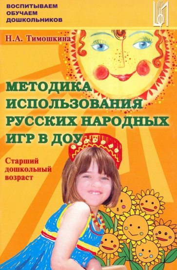 Методика использования русских народных игр в ДОУ. (Старший дошкольный возраст)