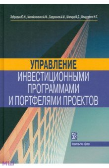 Управление инвестиционными программами и портфелями проектов. Справочное пособие