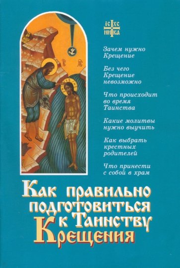 Как правильно подготовиться к Таинству Крещения