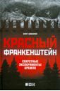 Красный Франкенштейн. Секретные эксперименты Кремля