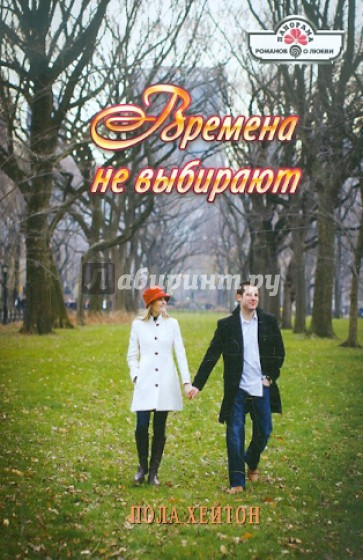 Времена не выбирают