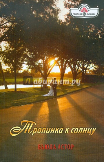 Тропинка к солнцу