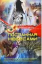 Посланная небесами