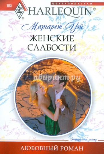 Женские слабости