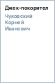 �. ��������� - ����-���������� ���������