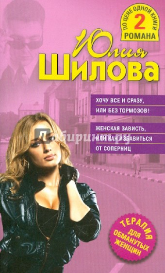 Хочу все и сразу, или Без тормозов! Женская зависть, или как избавиться от соперниц