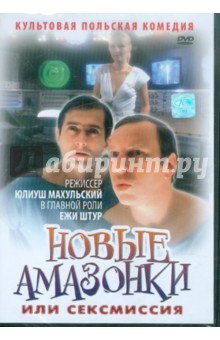 Новые Амазонки фильм (1984)