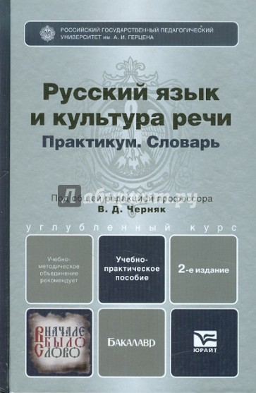 Русский язык и культура речи. Практикум. Словарь