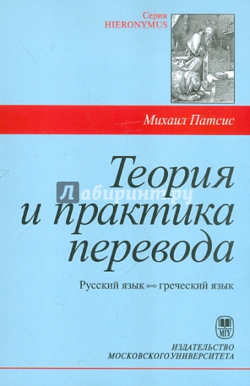Теория и практика перевода. Греческий язык - русский язык