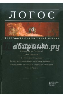 Логос № 4, 2011. Философско-литературный журнал