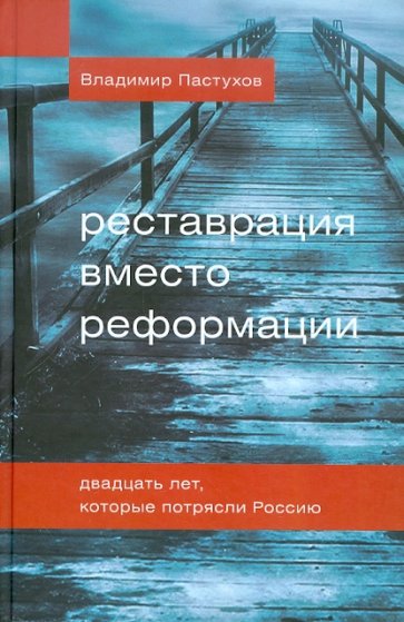 Реставрация вместо реформации. Двадцать лет, которые потрясли Россию