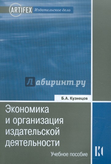 Книга: Экономика и организация издательской деятельности: книгоиздание