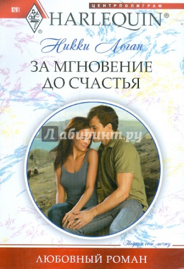 За мгновение до счастья