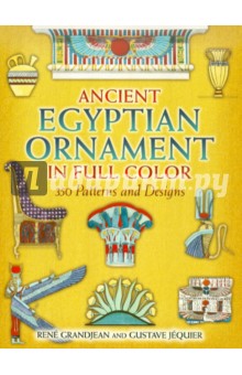 Grandjean Rene, Jequier Gustave Ancient Egyptian Ornament in Full Color: 350 Patterns and Designs