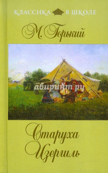 Старуха Изергиль