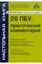 26 ПБУ: практический комментарий