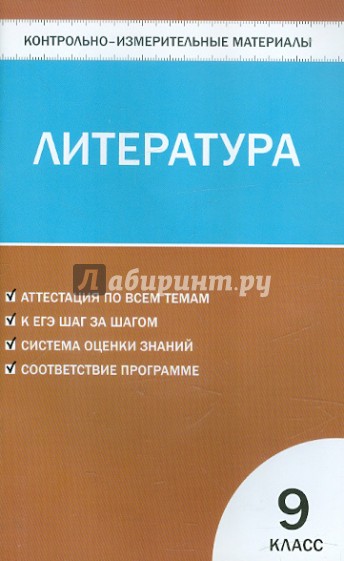 Контрольно-измерительные материалы. Литература. 9 класс. ФГОС