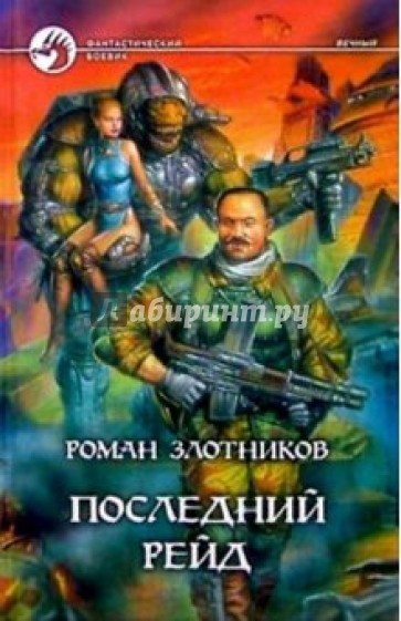 Последний рейд: Фантастический роман