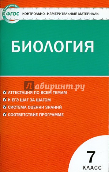 Контрольно-измерительные материалы. Биология. 7 класс. ФГОС