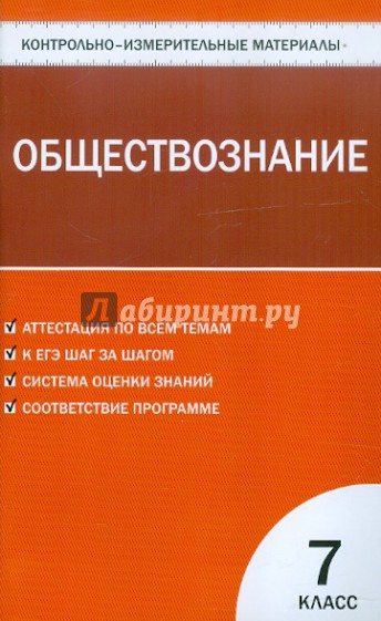 Контрольно-измерительные материалы. Обществознание. 7 класс