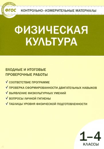 Физическая культура. Входные и итоговые проверочные работы: 1-4 классы. ФГОС