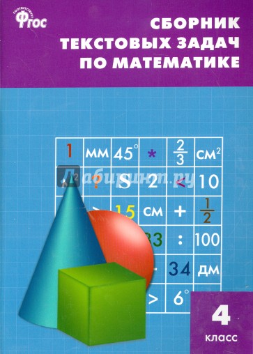 Сборник текстовых задач по математике. 4 класс. ФГОС