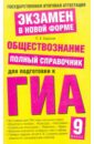 Обществознание. Полный справочник для подготовки к ГИА. 9 класс