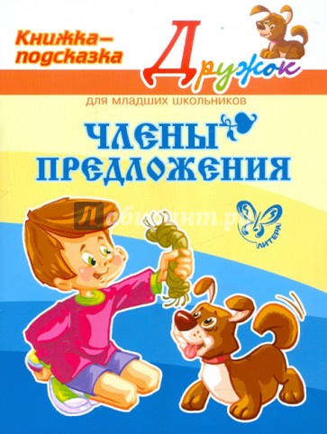 Члены предложений