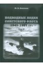 Подводные лодки советского флота 1945-1991 гг. Том 4. Зарубежные аналоги
