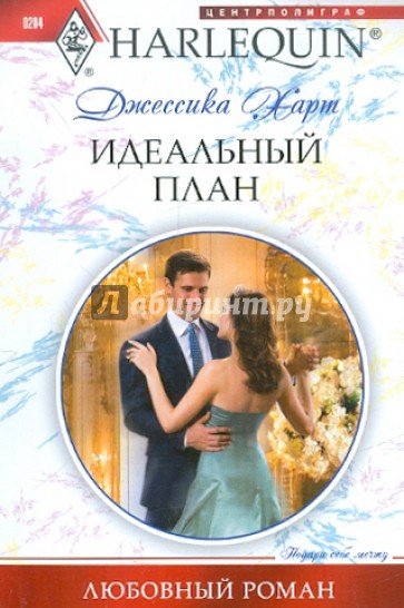 Идеальный план