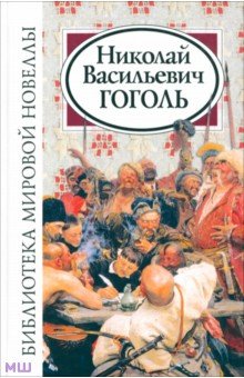 Библиотека мировой новеллы. Николай Васильевич Гоголь