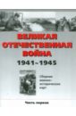 Великая Отечественная война 1941 - 1945 год. Сборник военно-исторических карт. Часть 1