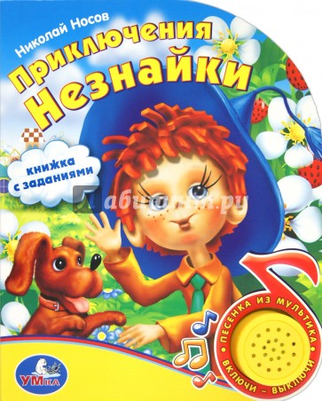 Приключения Незнайки