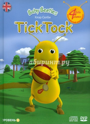 Baby Beetles. Уровень 4. Tick Tock (+DVD+CD)