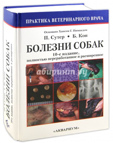 Болезни собак