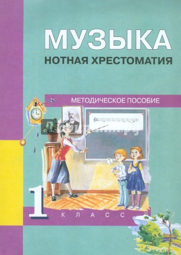 Музыка. 1 класс. Нотная хрестоматия: Методическое пособие