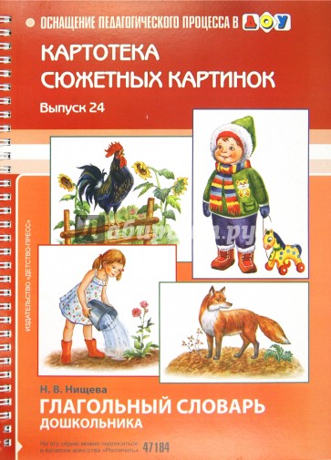 Картотека сюжетных картинок. Глагольный словарь дошкольника. Выпуск 24