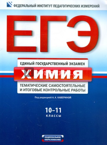 ЕГЭ. Химия. Тематические самостоятельные и итоговые работы. 10-11 классы