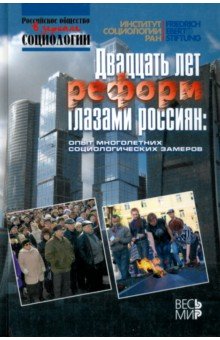 Двадцать лет реформ глазами россиян: опыт многолетних социологических замеров