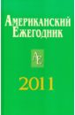 Американский ежегодник 2011