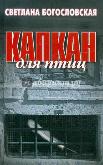 Капкан для птиц