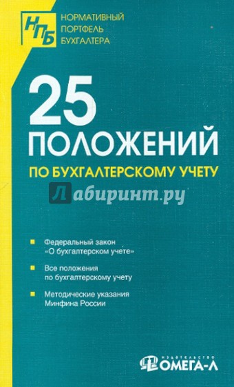 25 положений по бухгалтерскому учету