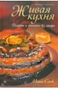 Живая кухня. Десерты и коктейли без сахара