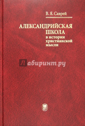Александрийская школа в истории христианской мысли