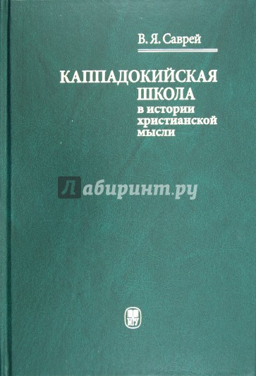 Каппадокийская школа в истории христианской мысли