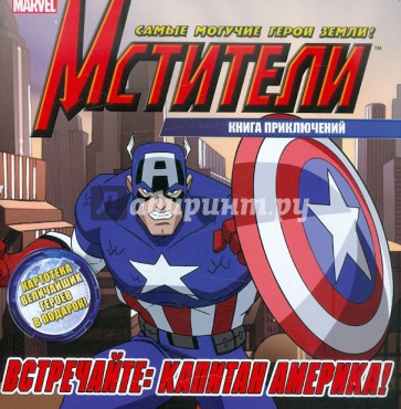 Встречайте: Капитан Америка! Книга приключений
