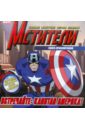  Встречайте: Капитан Америка! Книга приключений