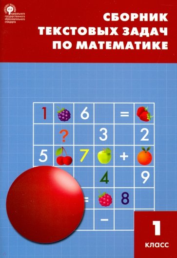 Сборник текстовых задач по математике. 1 класс.. ФГОС