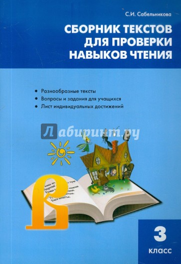 Литература. 3 класс. Сборник текстов для проверки навыков чтения